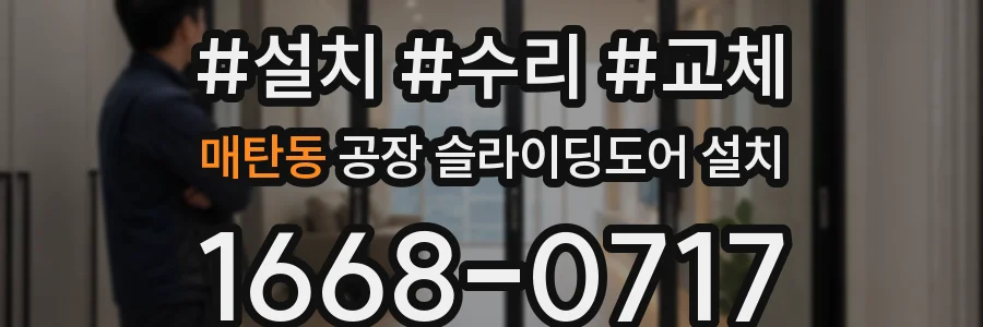 매탄동 공장 슬라이딩도어 설치