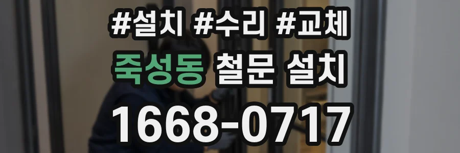 죽성동 철문 설치
