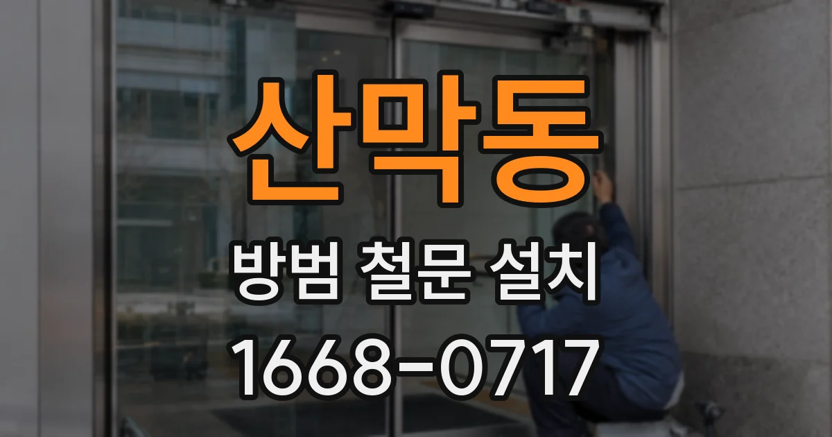 산막동 방범 철문 설치