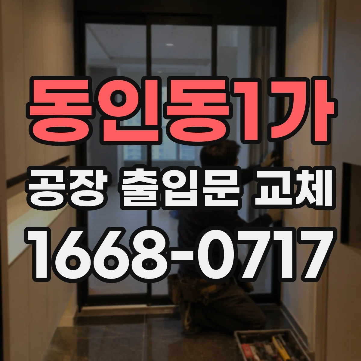 동인동1가 공장 출입문 교체
