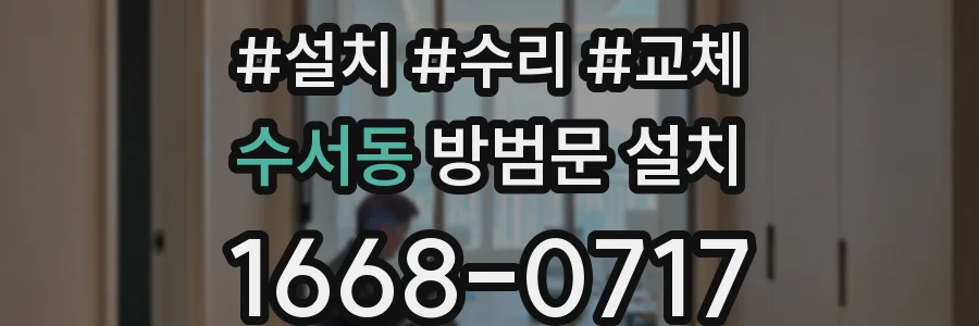 수서동 방범문 설치