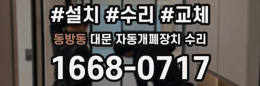 동방동 대문 자동개폐장치 수리