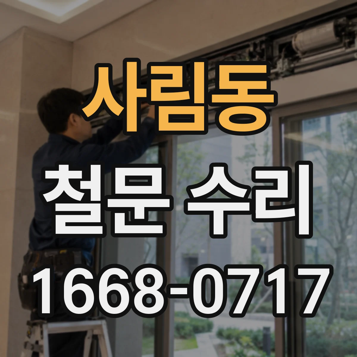 사림동 철문 수리