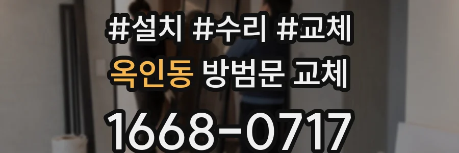 옥인동 방범문 교체