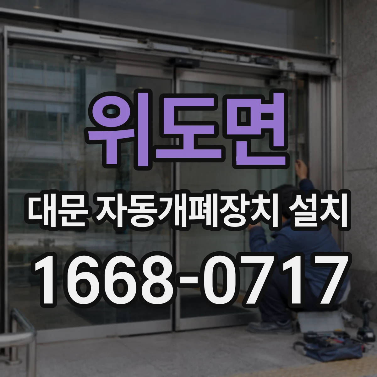 위도면 대문 자동개폐장치 설치