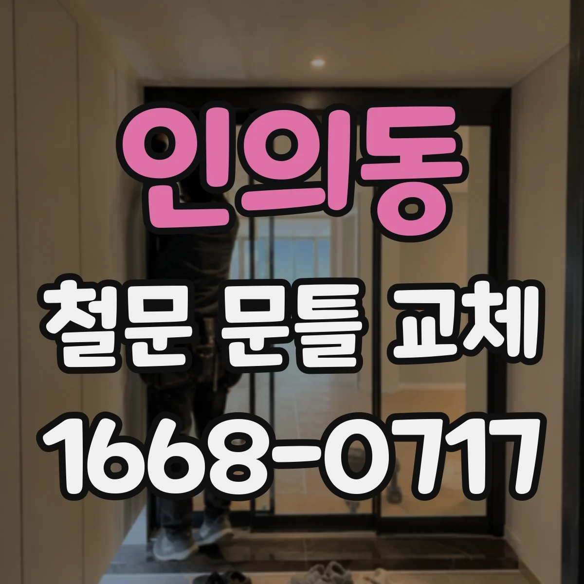 인의동 철문 문틀 교체