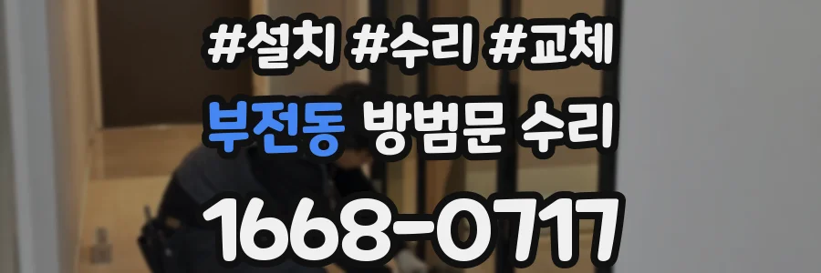 부전동 방범문 수리