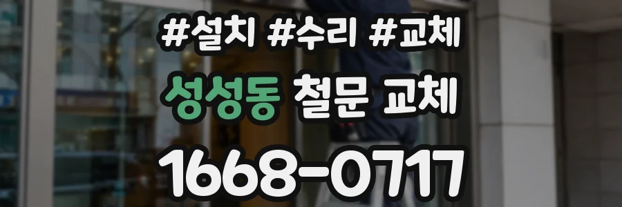 성성동 철문 교체