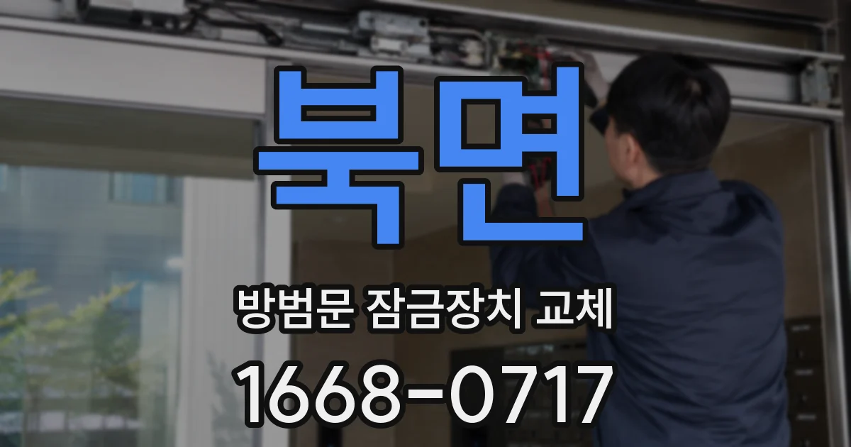 북면 방범문 잠금장치 교체
