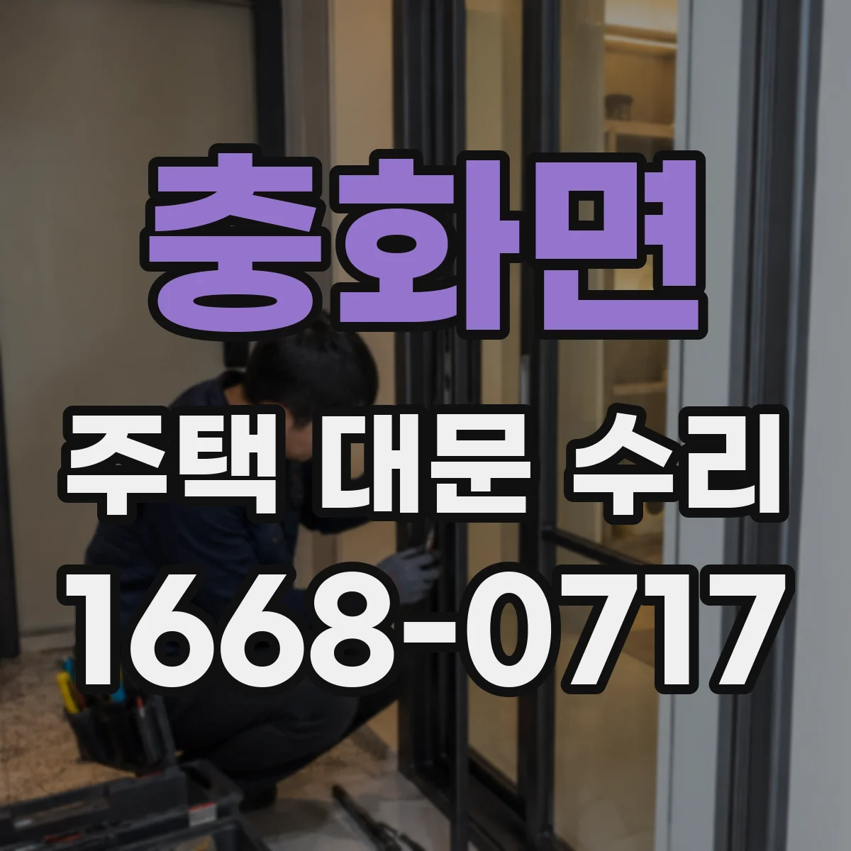 충화면 주택 대문 수리