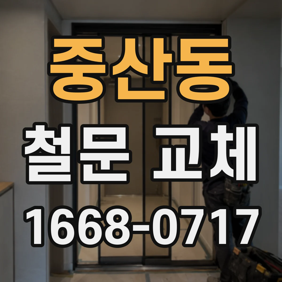 중산동 철문 교체