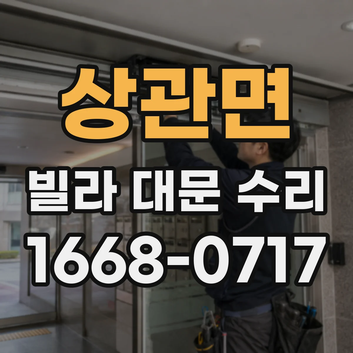 상관면 빌라 대문 수리