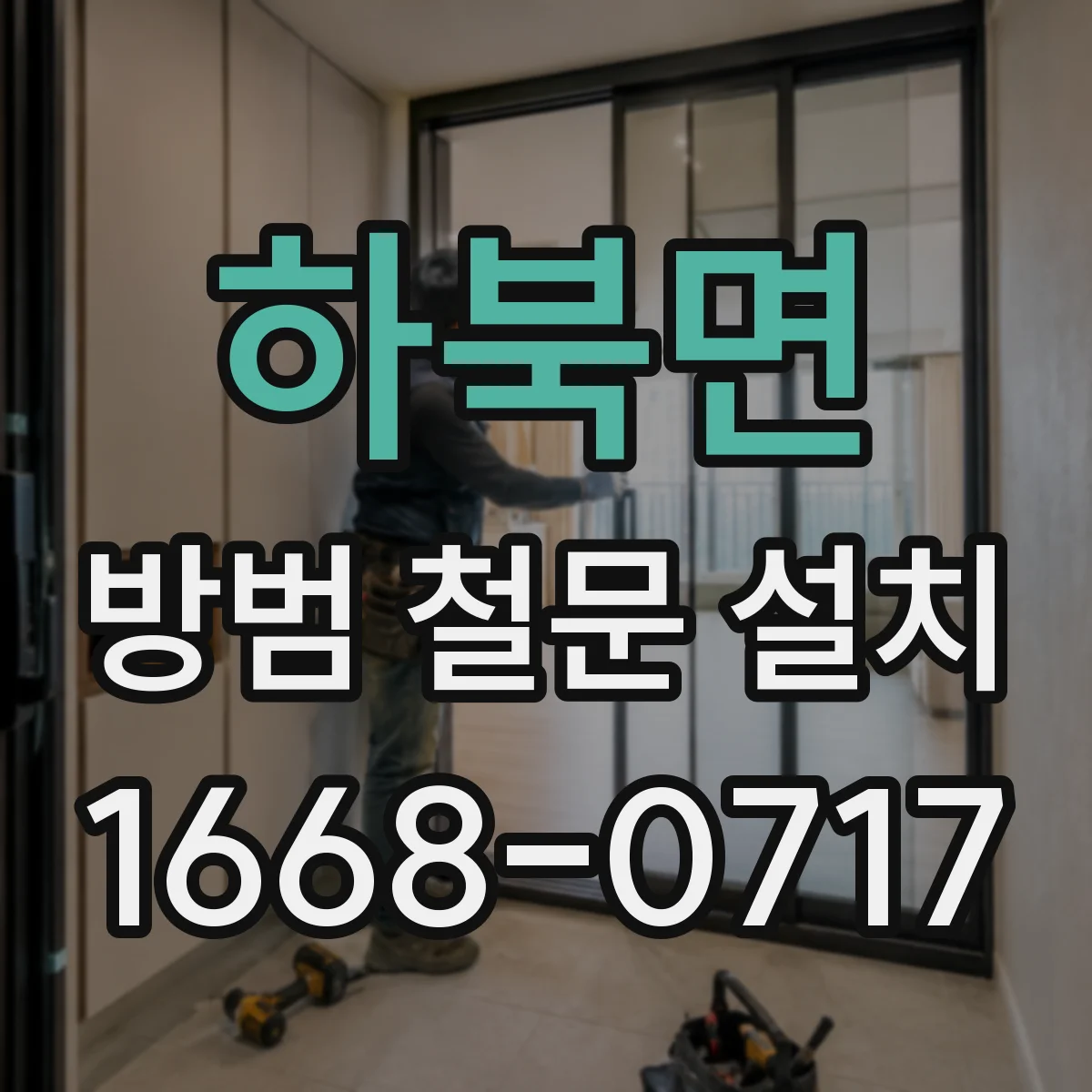 하북면 방범 철문 설치