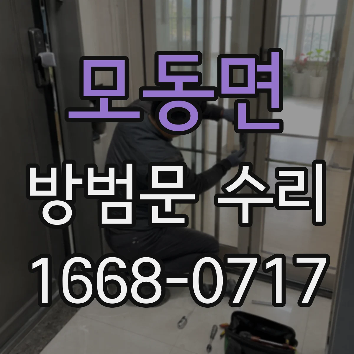 모동면 방범문 수리