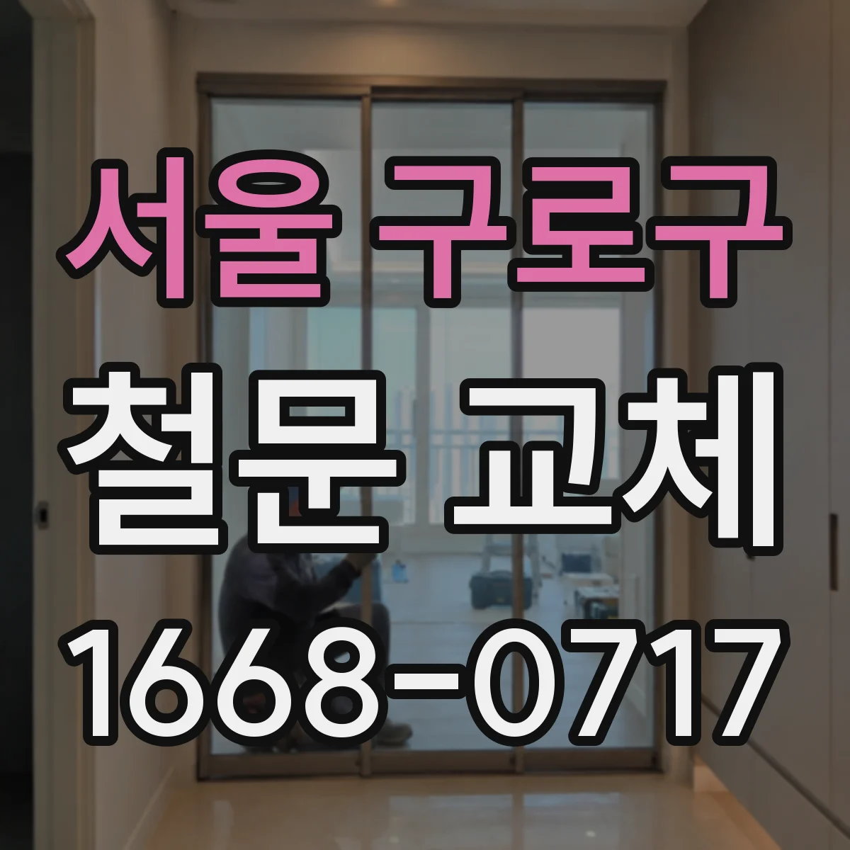 서울 구로구 철문 교체