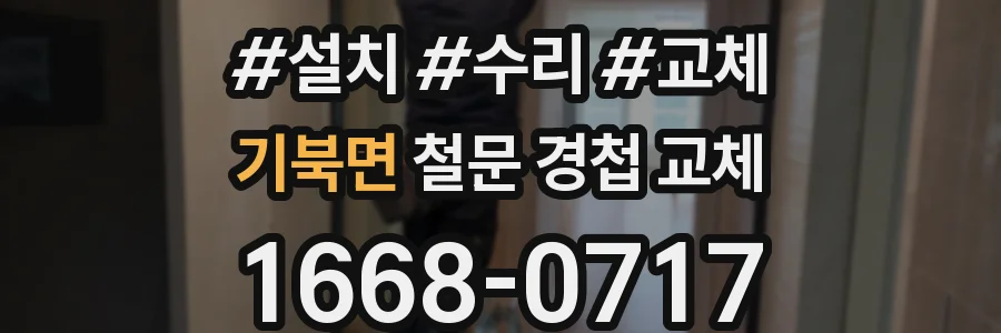 기북면 철문 경첩 교체