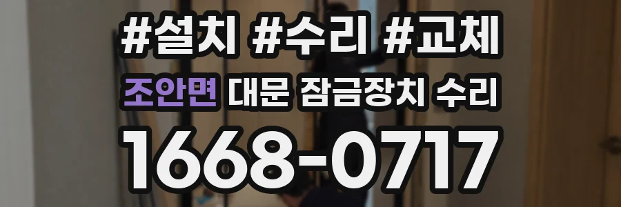 조안면 대문 잠금장치 수리