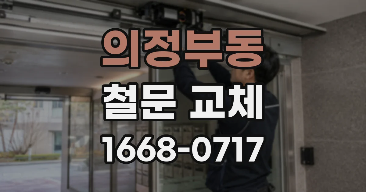 의정부동 철문 교체