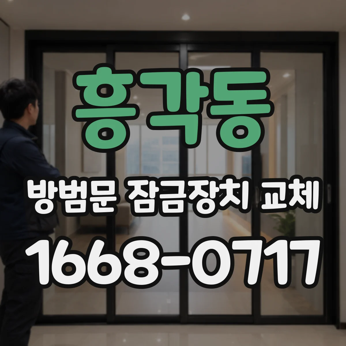 흥각동 방범문 잠금장치 교체