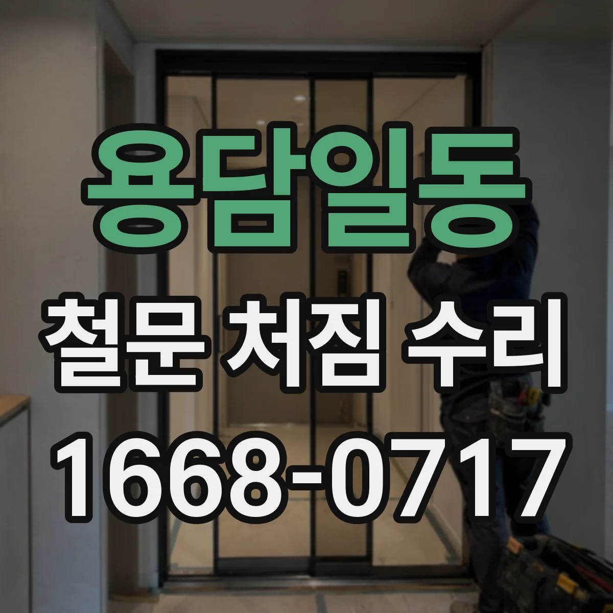 용담일동 철문 처짐 수리