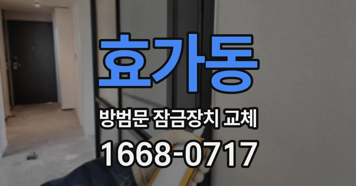 효가동 방범문 잠금장치 교체