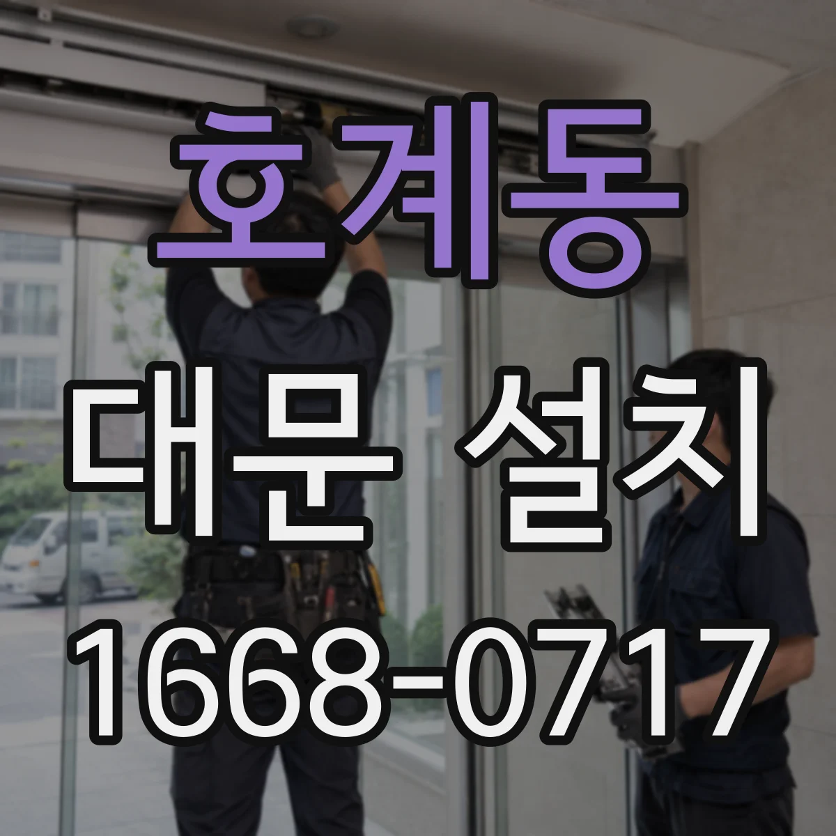 호계동 대문 설치