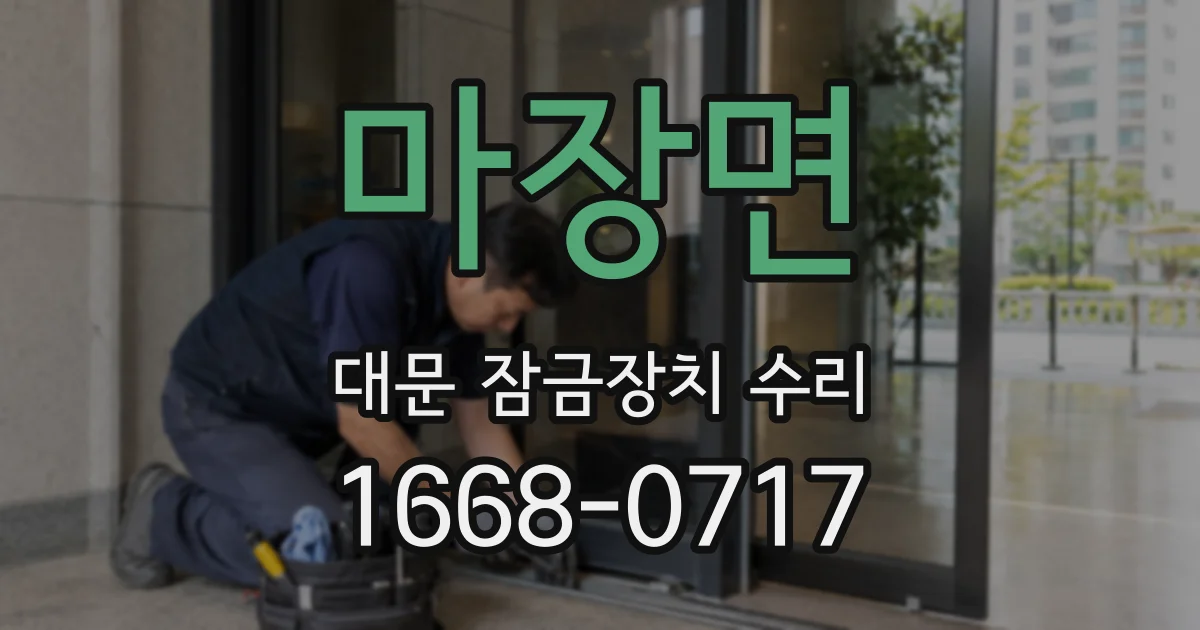 마장면 대문 잠금장치 수리