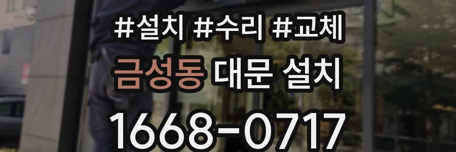 금성동 대문 설치