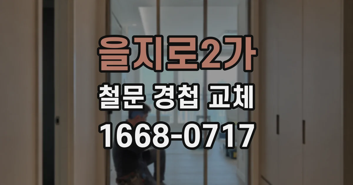 을지로2가 철문 경첩 교체