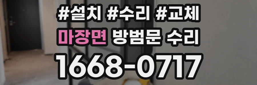 마장면 방범문 수리