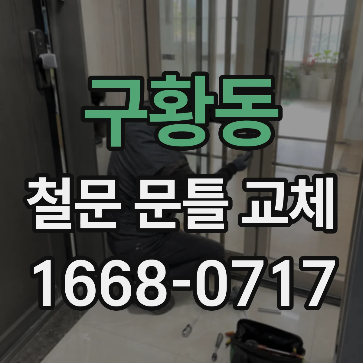 구황동 철문 문틀 교체