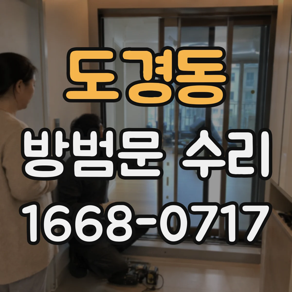 도경동 방범문 수리