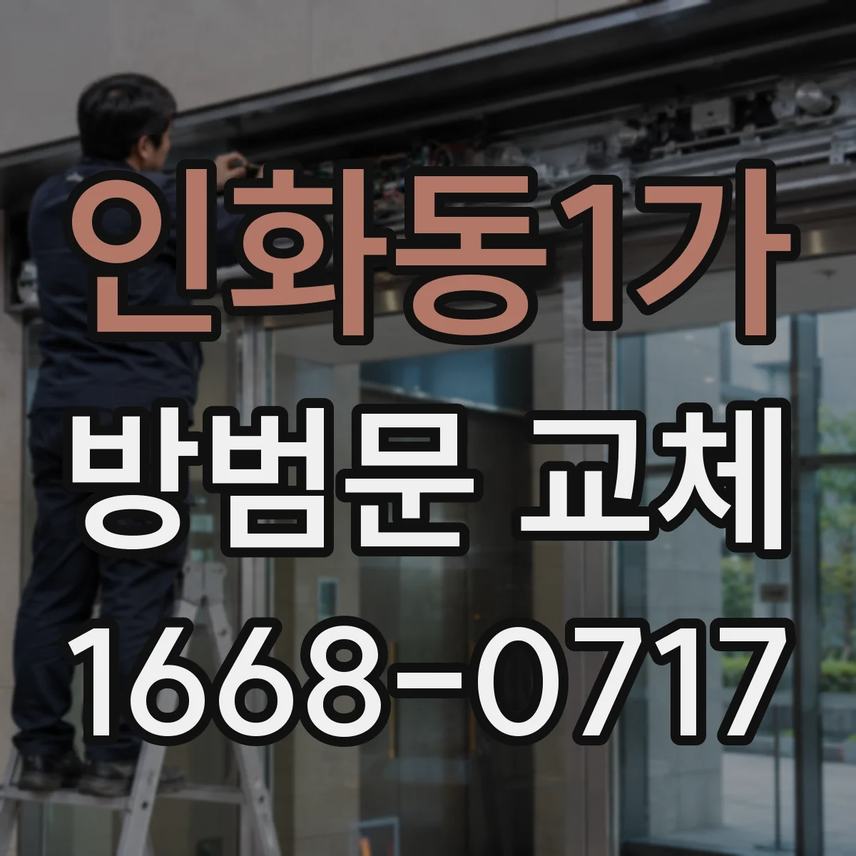 인화동1가 방범문 교체