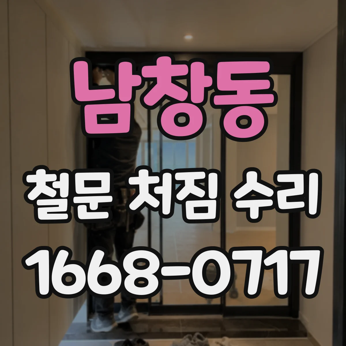 남창동 철문 처짐 수리