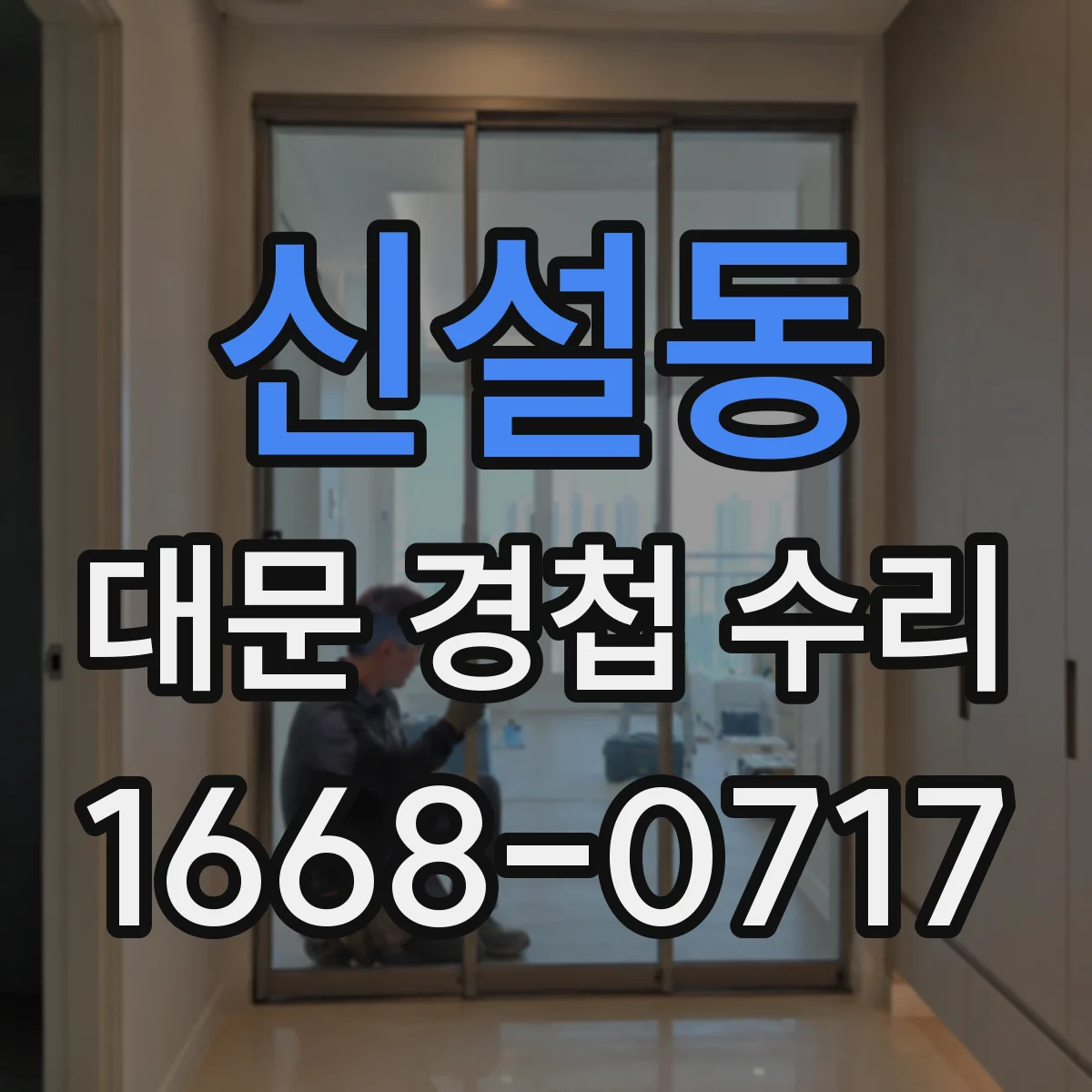 신설동 대문 경첩 수리