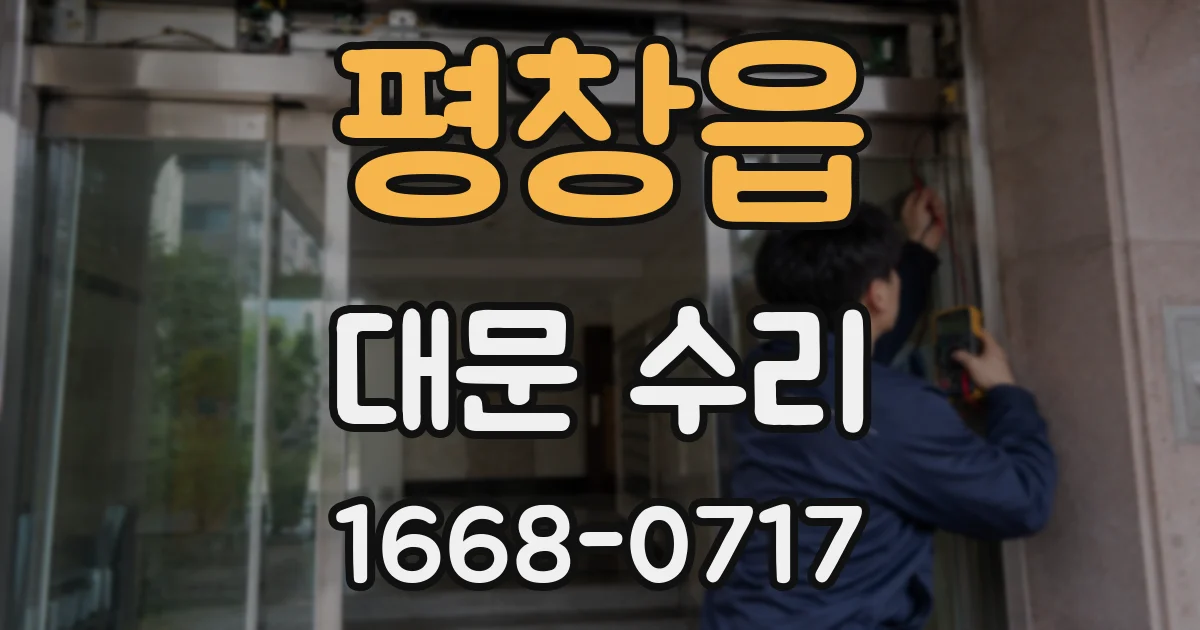 평창읍 대문 수리