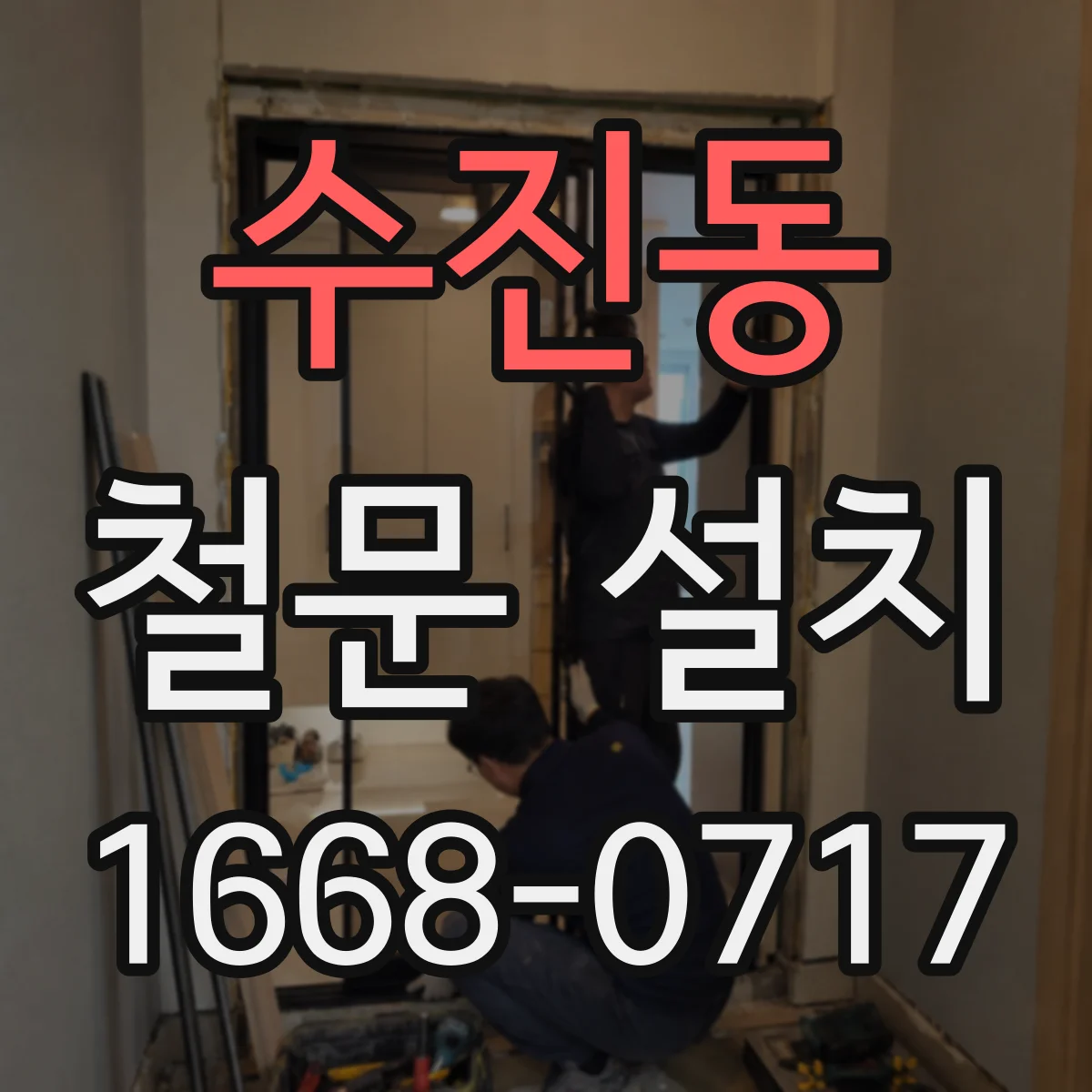 수진동 철문 설치