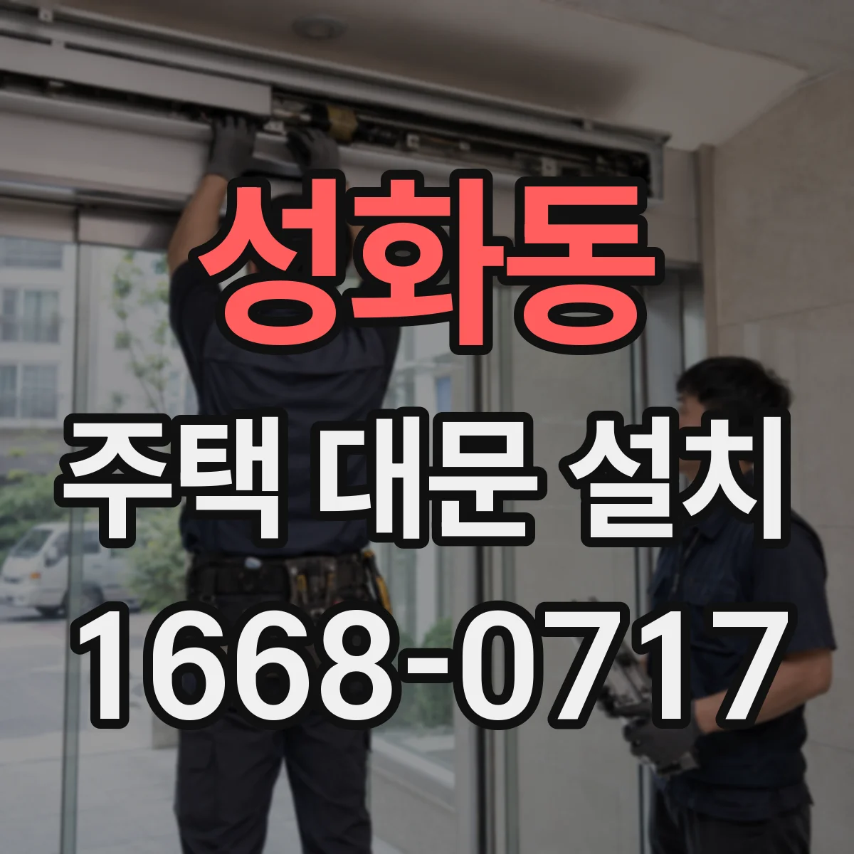 성화동 주택 대문 설치