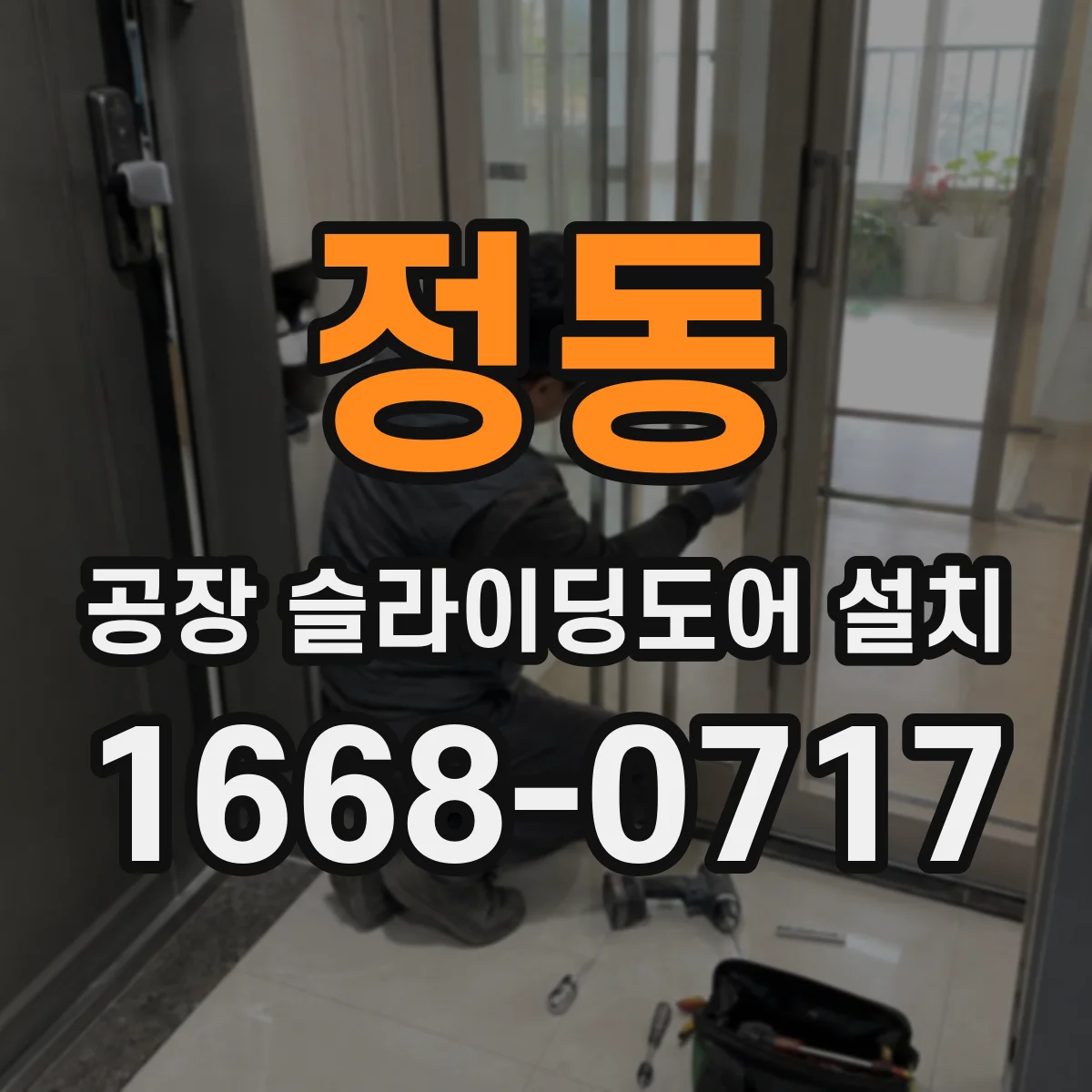정동 공장 슬라이딩도어 설치