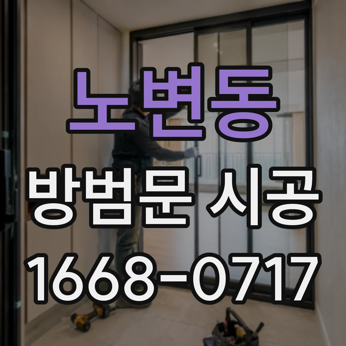 노변동 방범문 시공