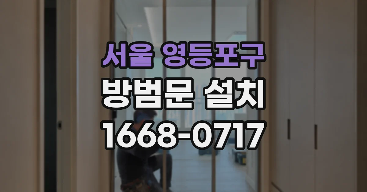 서울 영등포구 방범문 설치