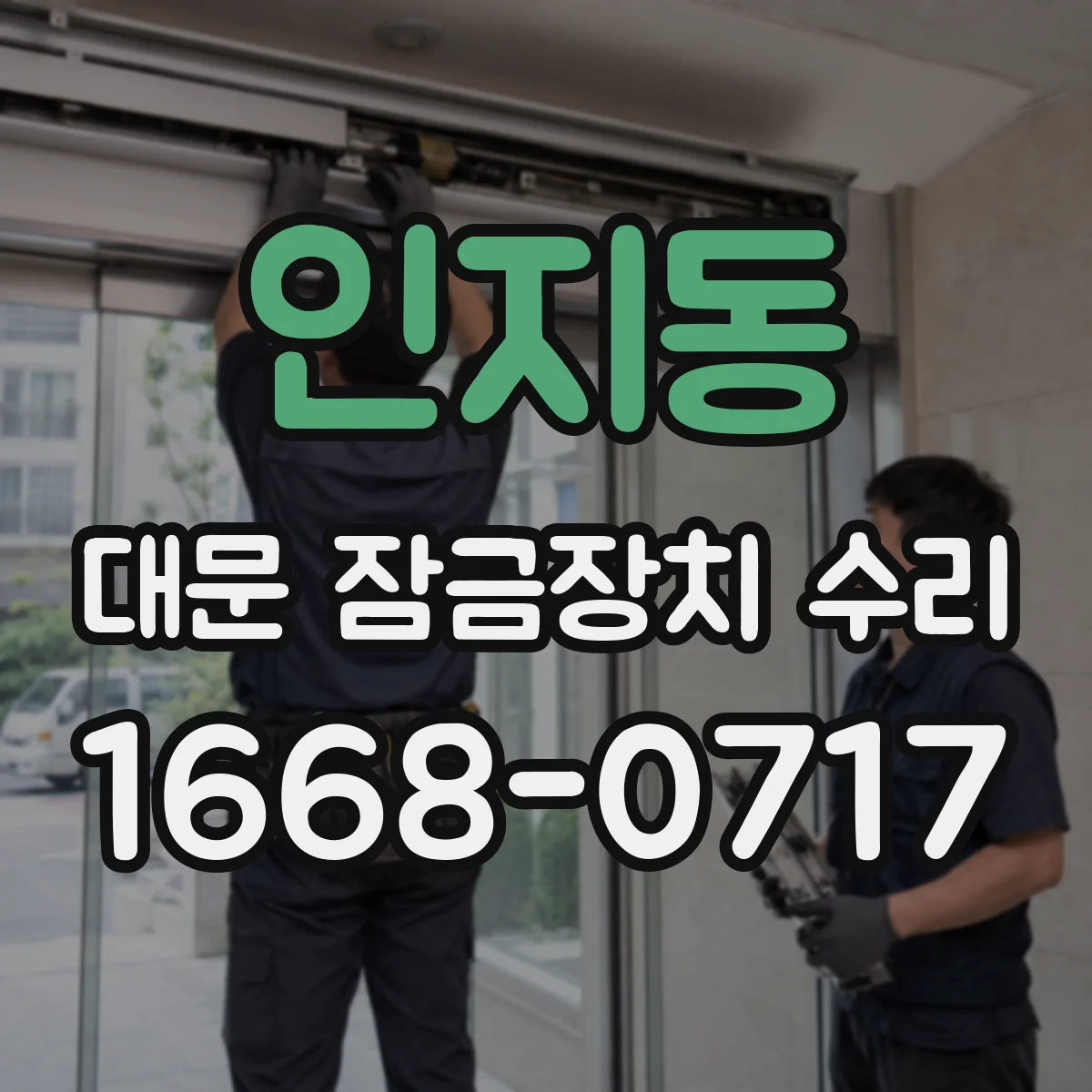 인지동 대문 잠금장치 수리