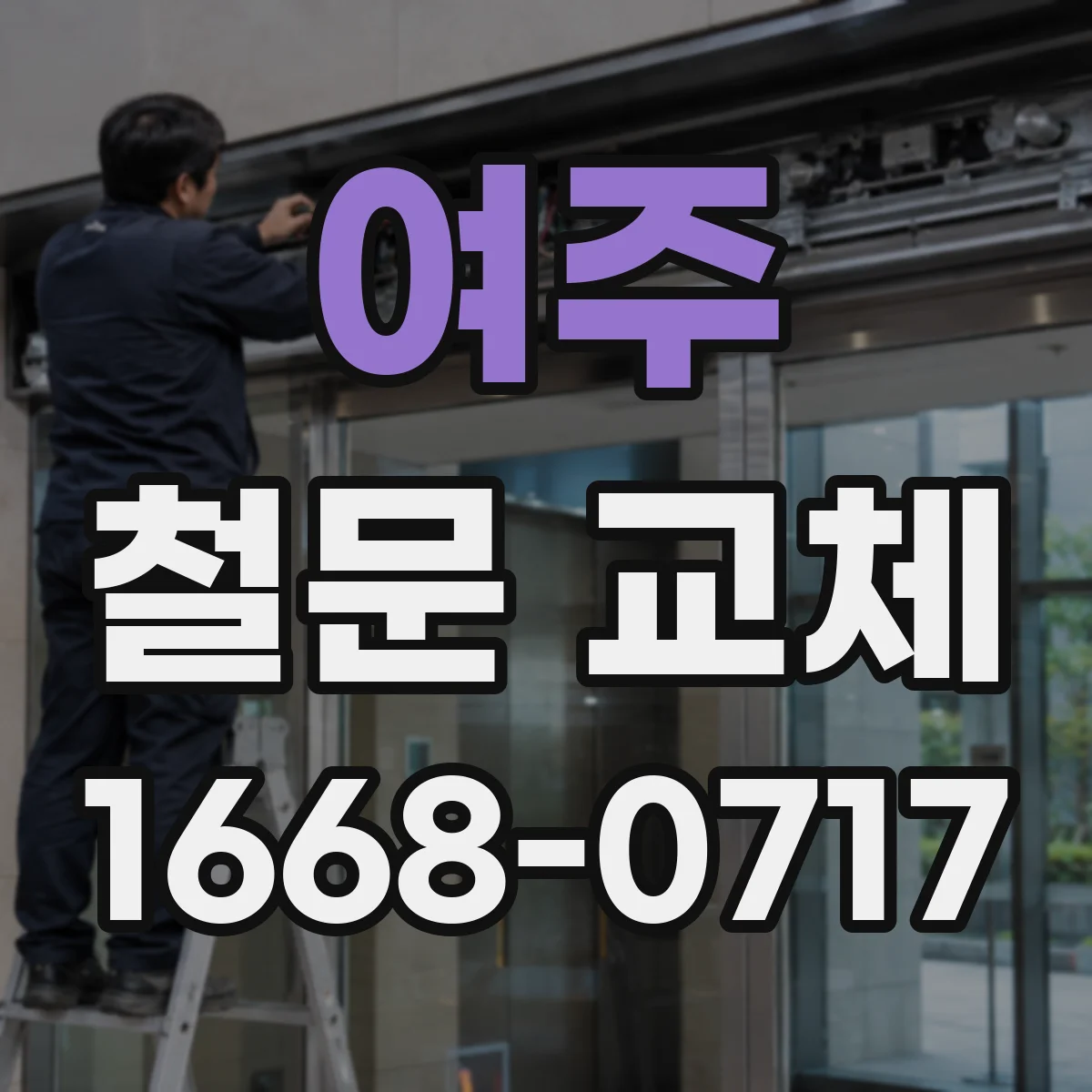 여주 철문 교체