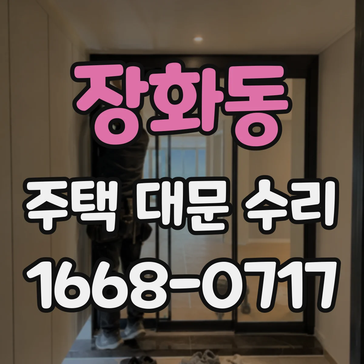 장화동 주택 대문 수리