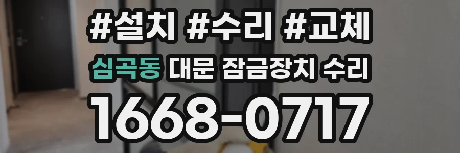 심곡동 대문 잠금장치 수리