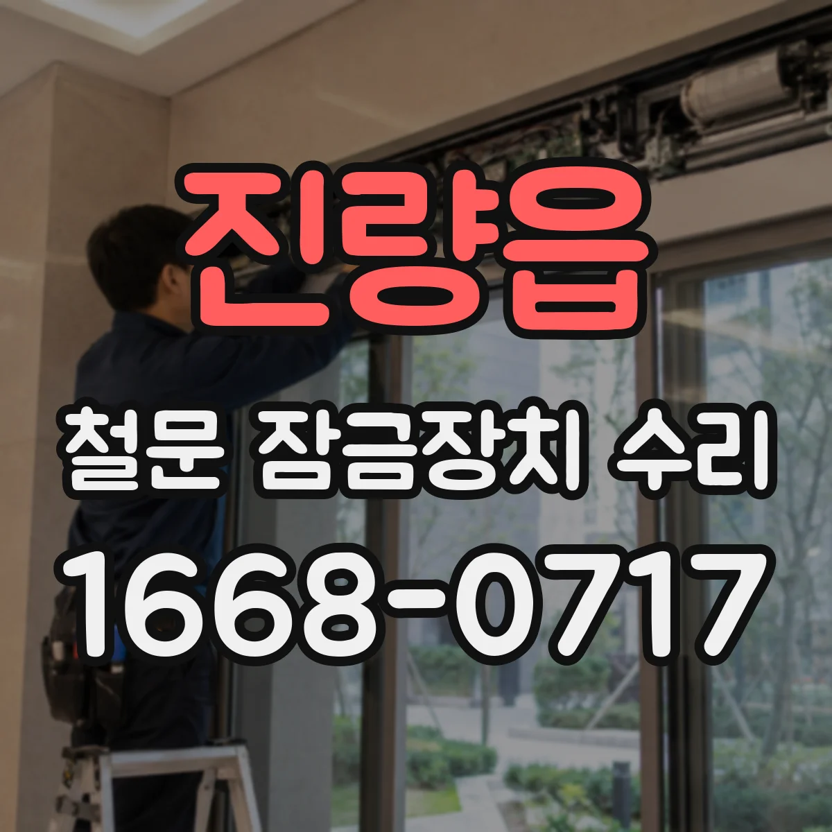진량읍 철문 잠금장치 수리