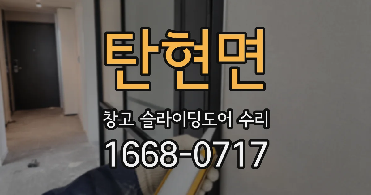 탄현면 창고 슬라이딩도어 수리