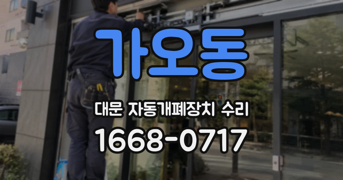 가오동 대문 자동개폐장치 수리