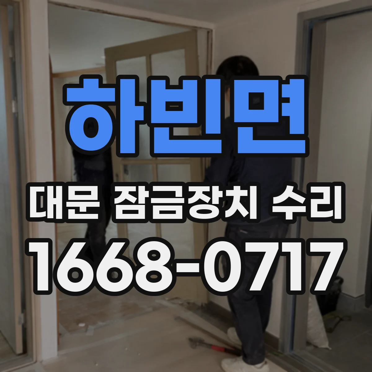하빈면 대문 잠금장치 수리