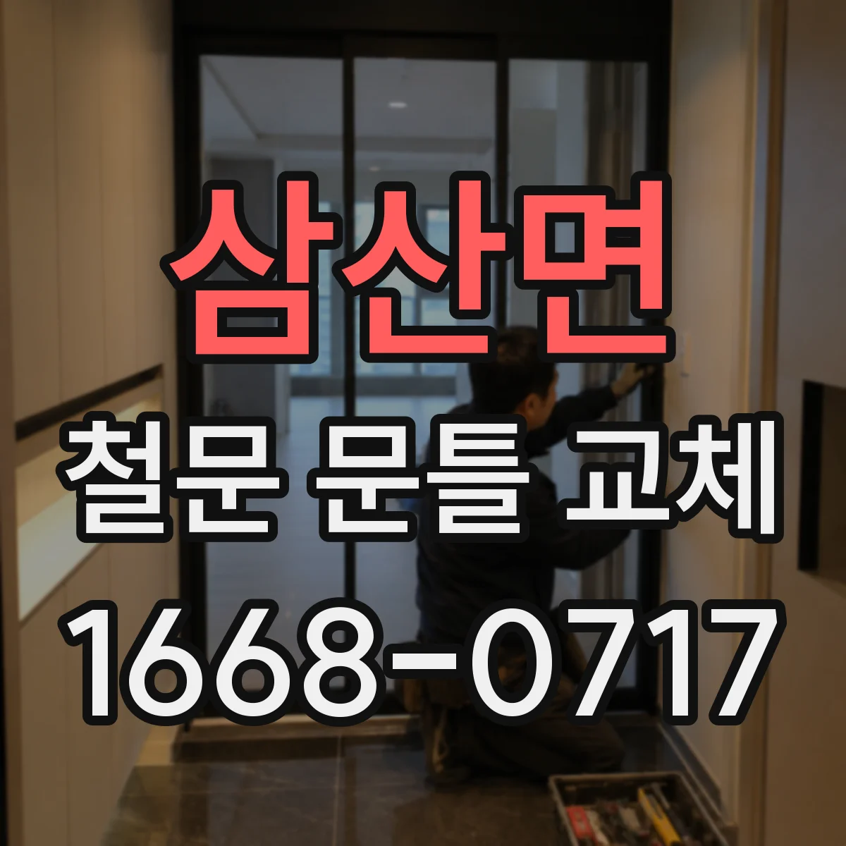삼산면 철문 문틀 교체